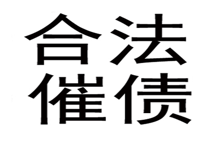 高效解决债权债务争议助力当事人收回欠款案例